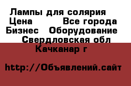 Лампы для солярия  › Цена ­ 810 - Все города Бизнес » Оборудование   . Свердловская обл.,Качканар г.